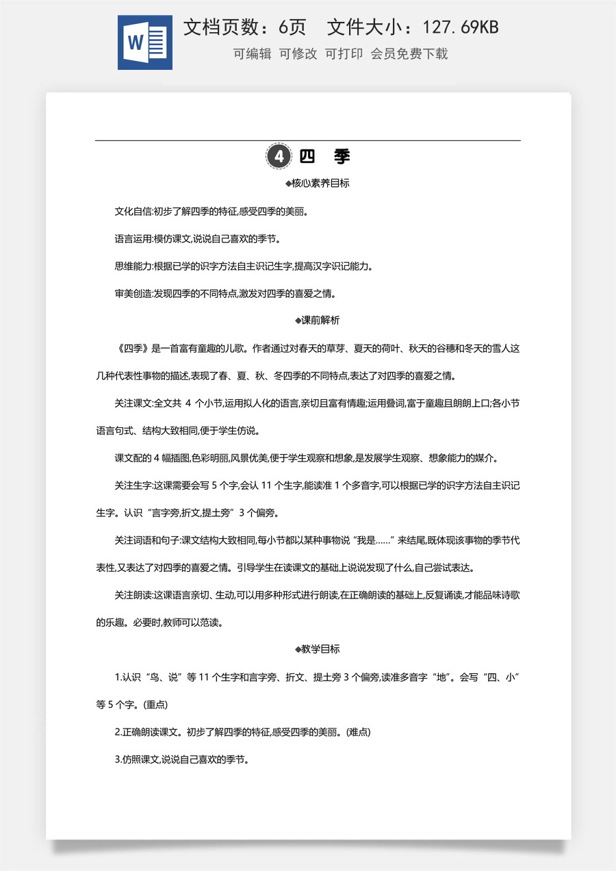 新版部编版小学语文一年级上册语文教案4 四季 【教案】.docx